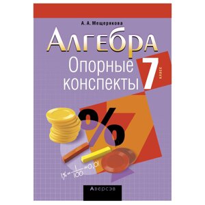 Алгебра. 7 класс. Опорные конспекты, Мещерякова А. А., Аверсэв