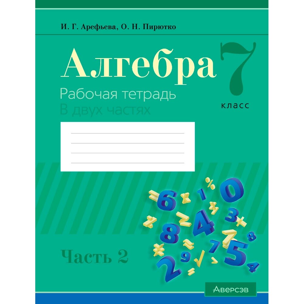 Алгебра. 7 класс. Рабочая тетрадь. Часть 2, Арефьева И. Г., Пирютко О. Н., Аверсэв от компании «Офистон маркет» - фото 1