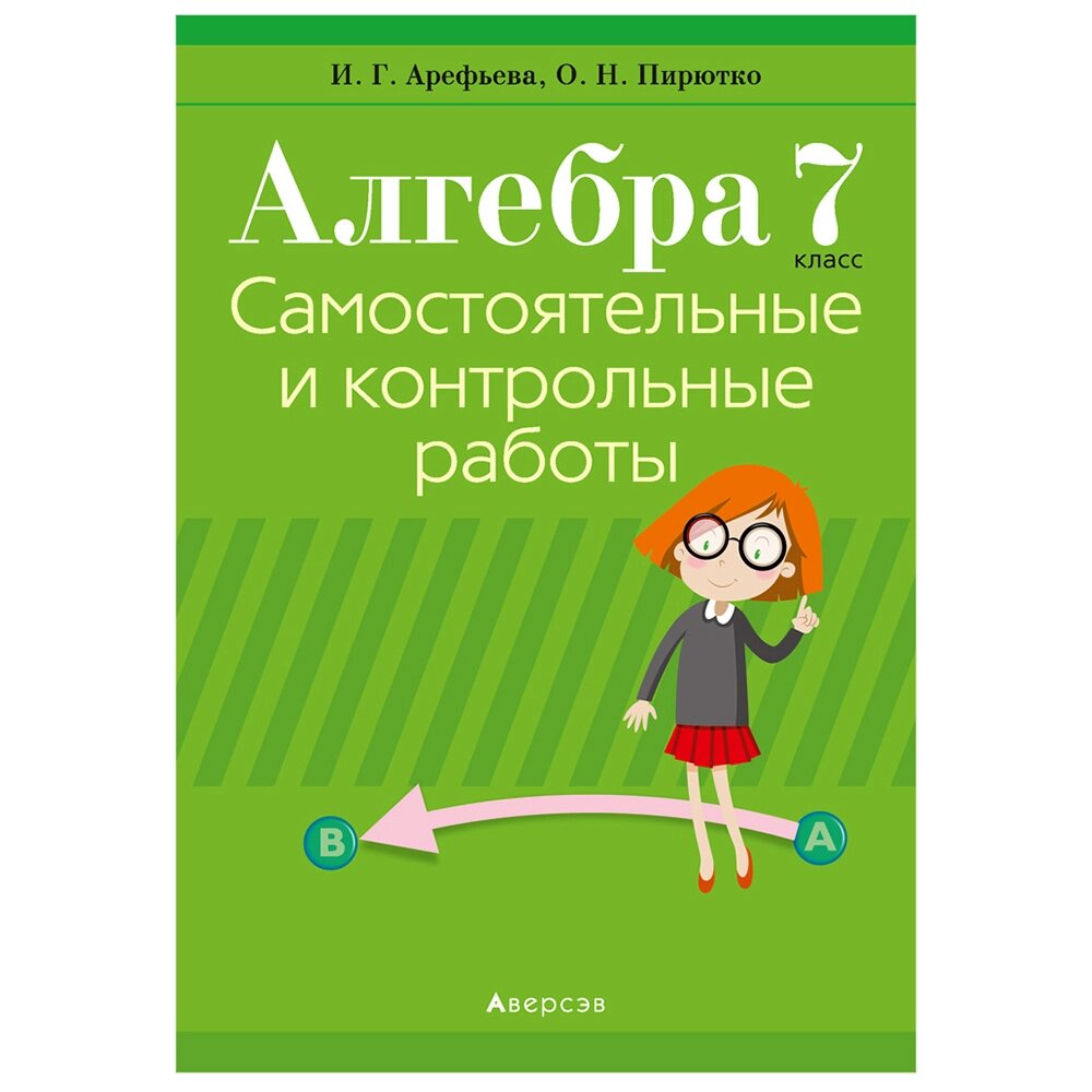 Алгебра. 7 класс. Самостоятельные и контрольные работы (6 вариантов), Арефьева И. Г., Пирютко О. Н., Аверсэв от компании «Офистон маркет» - фото 1