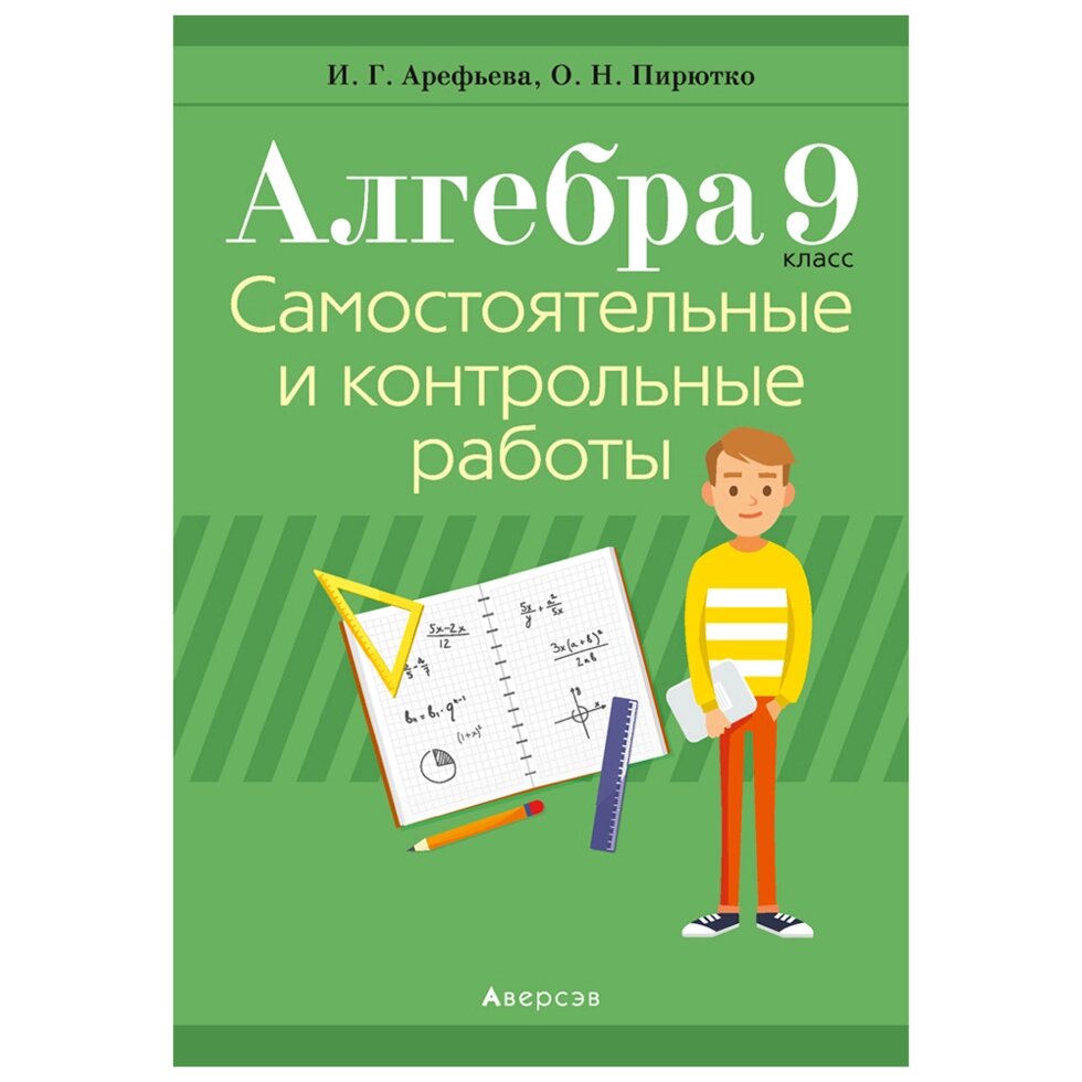 Алгебра. 9 класс. Самостоятельные и контрольные работы, Арефьева И. Г., Пирютко О. Н., Аверсэв от компании «Офистон маркет» - фото 1