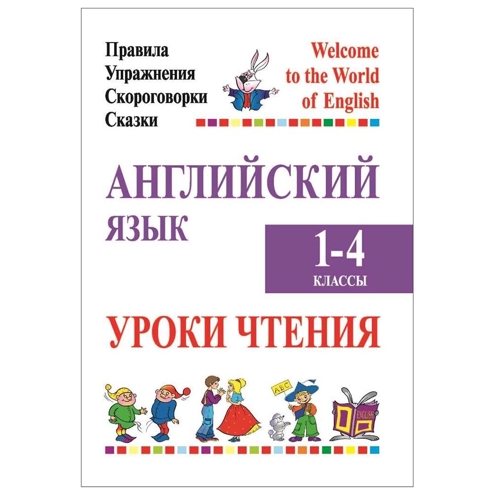 Английский язык. 1-4 класс. Уроки чтения (правила, упражнения, скороговорки, сказки), Сушкевич А. С., Маглыш М. А., от компании «Офистон маркет» - фото 1