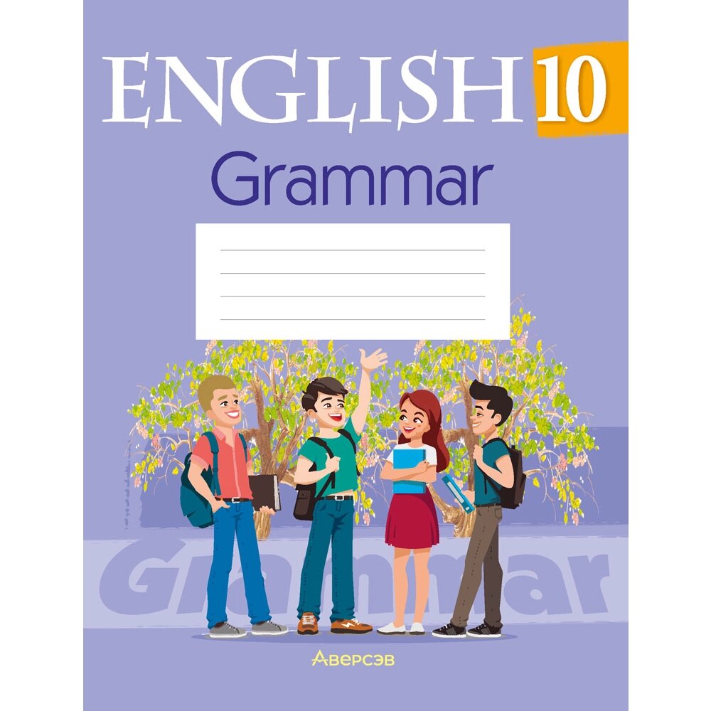 Английский язык. 10 класс. Тетрадь по грамматике, Севрюкова Т. Ю. от компании «Офистон маркет» - фото 1