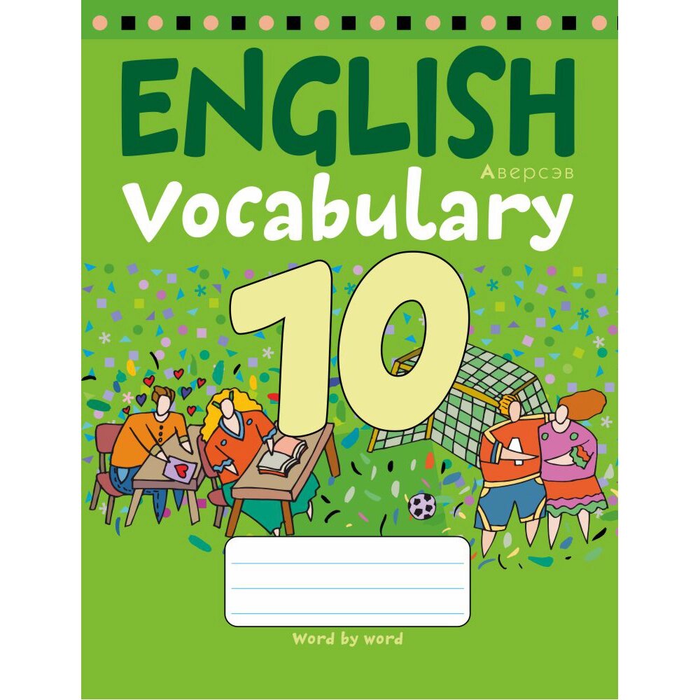 Английский язык. 10 класс. Тетрадь-словарик, Аверсэв от компании «Офистон маркет» - фото 1