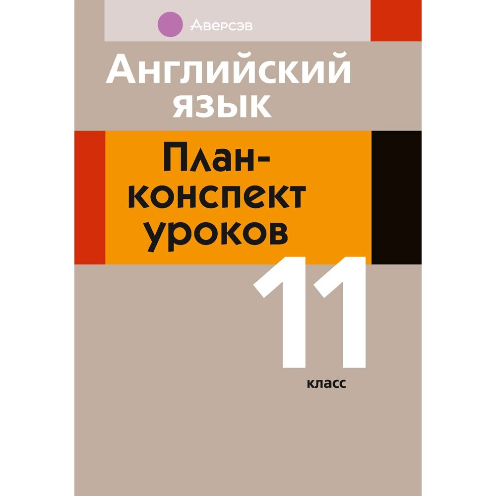 Английский язык. 11 класс. План-конспект уроков, Орлова В. Ф., Катченко Н. В., Аверсэв от компании «Офистон маркет» - фото 1