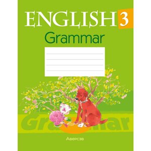 Английский язык 3 класс "Практикум по грамматике", Севрюкова Т. Ю.