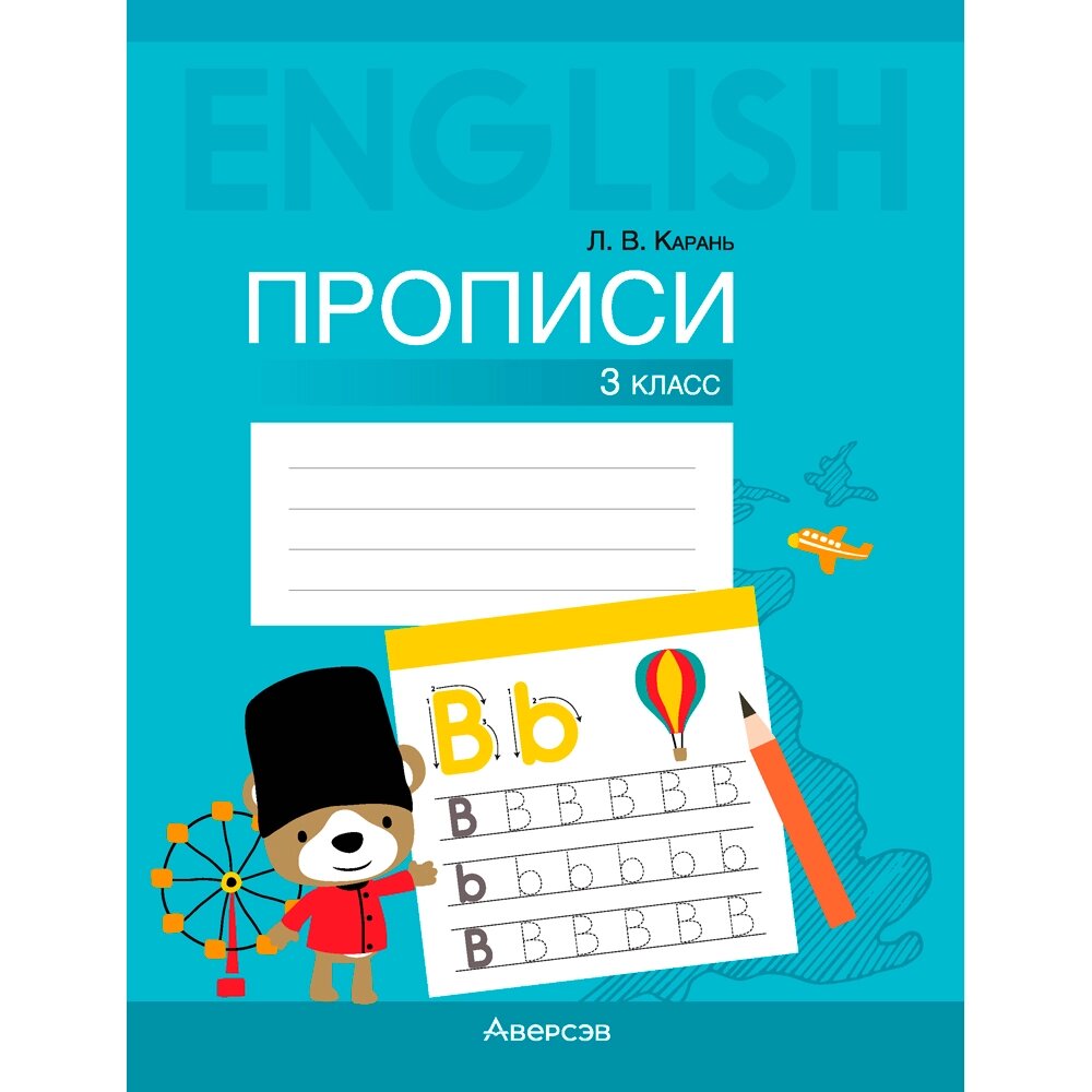 Английский язык. 3 класс. Прописи, Карань Л. В., Аверсэв от компании «Офистон маркет» - фото 1