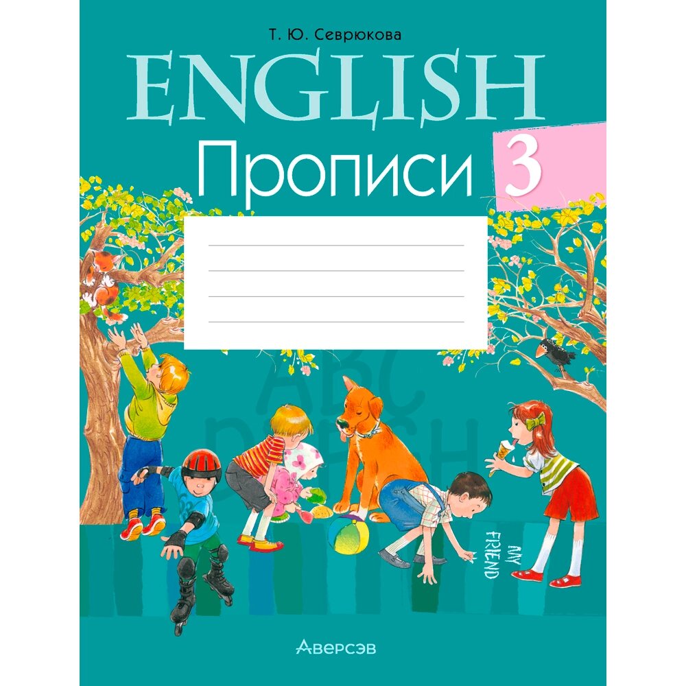 Английский язык. 3 класс. Прописи, Севрюкова Т. Ю., Аверсэв от компании «Офистон маркет» - фото 1