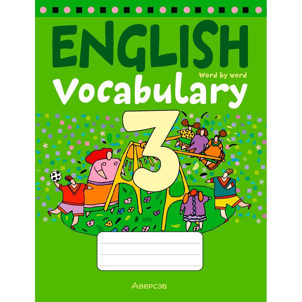 Английский язык. 3 класс. Тетрадь-словарик, Аверсэв от компании «Офистон маркет» - фото 1