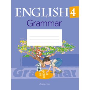 Английский язык 4 класс "Практикум по грамматике", Севрюкова Т. Ю.