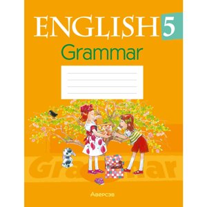 Английский язык 5 класс "Практикум по грамматике", Севрюкова Т. Ю.