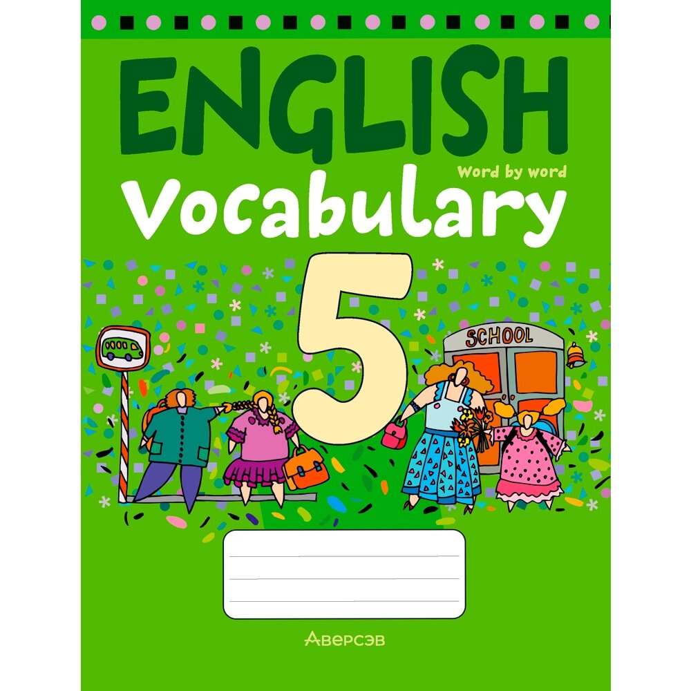 Английский язык. 5 класс. Тетрадь-словарик, Аверсэв от компании «Офистон маркет» - фото 1