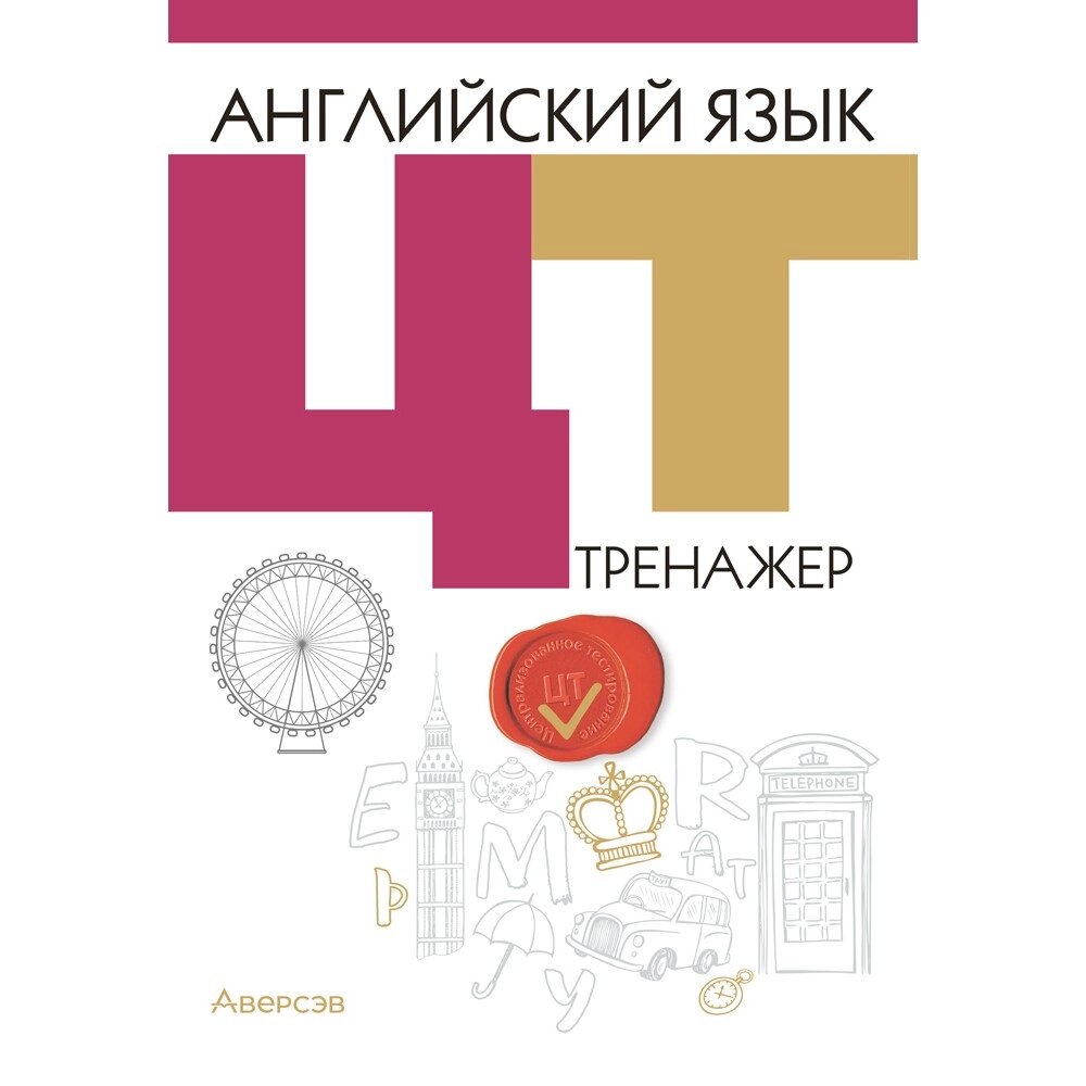 Английский язык. ЦТ. Тренажер, Карневская Е. Б., Курочкина З. Д., Мисуно Е. А., Аверсэв от компании «Офистон маркет» - фото 1