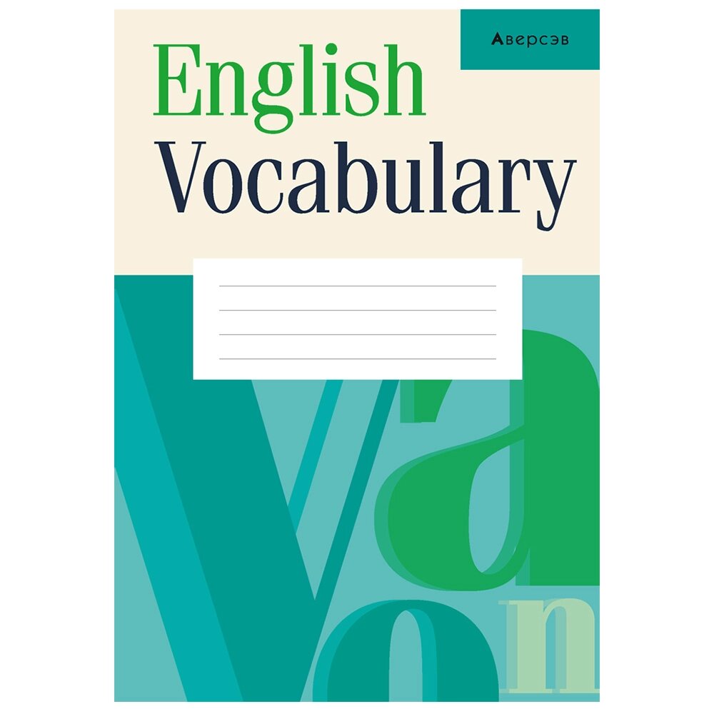 Английский язык. Тетрадь-словарик, бирюзовый, Аверсэв от компании «Офистон маркет» - фото 1