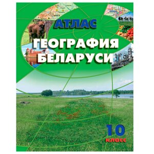 Атлас. География Беларуси, 10 класс,50%