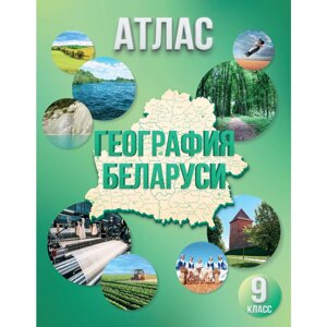 Атлас "География Беларуси. 9 класс"