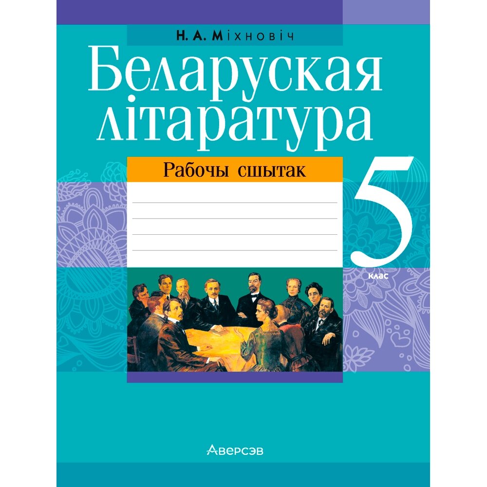 Беларуская лiтаратура. 5 клас. Рабочы сшытак, Міхновіч Н. А., Аверсэв от компании «Офистон маркет» - фото 1