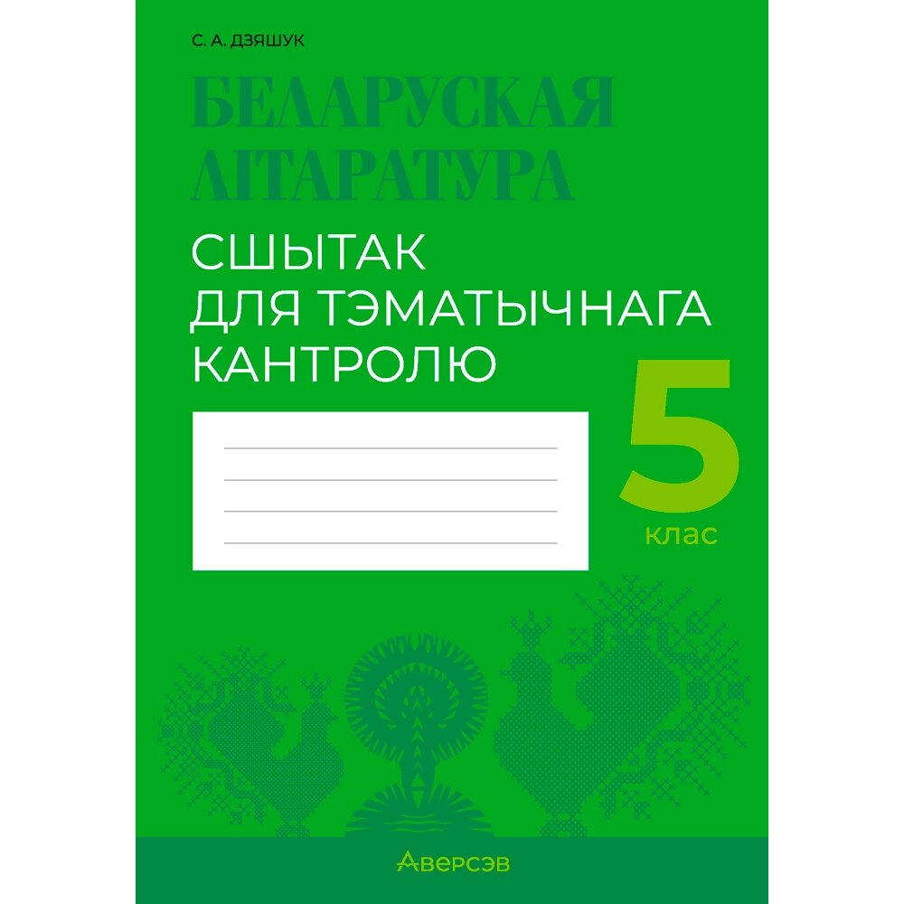 Беларуская лiтаратура. 5 клас. Сшытак для тэматычнага кантролю, Дзяшук С. А., Аверсэв от компании «Офистон маркет» - фото 1