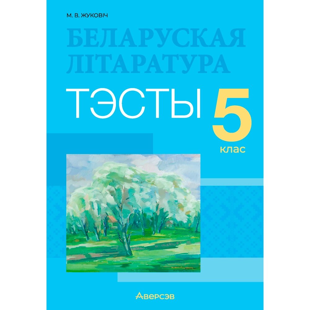 Беларуская лiтаратура. 5 клас. Тэсты, Жуковіч М. В., Аверсэв от компании «Офистон маркет» - фото 1