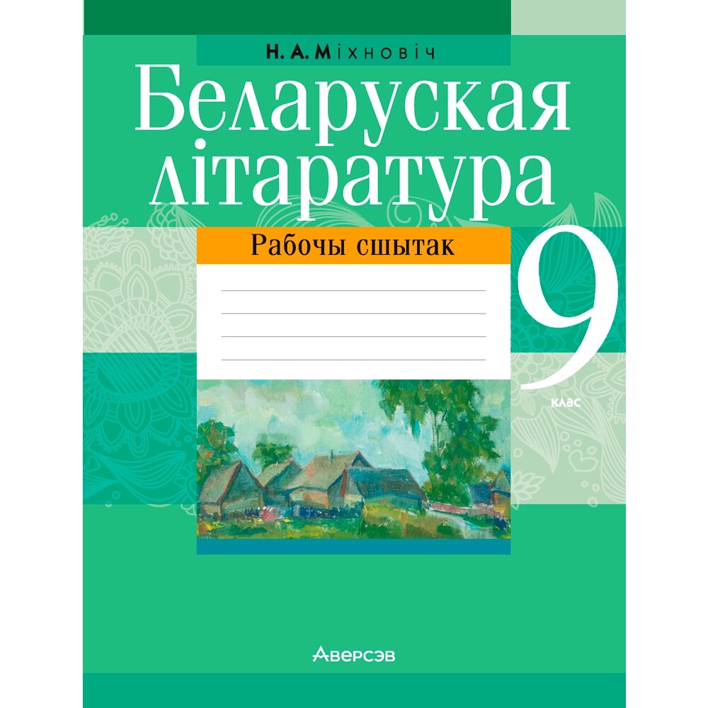 Беларуская літаратура. 9 клас. Рабочы сшытак, Міхновіч Н. А., Аверсэв от компании «Офистон маркет» - фото 1