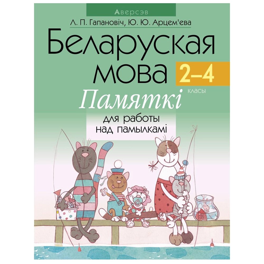 Беларуская мова.  2-4 клас. Памяткі для работы над памылкамі, Гапановіч Л. П., Арцем’ева Ю. Ю., Аверсэв от компании «Офистон маркет» - фото 1