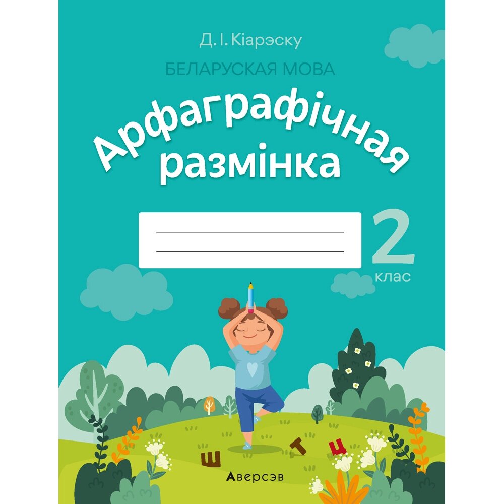 Беларуская мова. 2 клас. Арфаграфічная размінка, Кіарэску Д. І., Аверсэв от компании «Офистон маркет» - фото 1