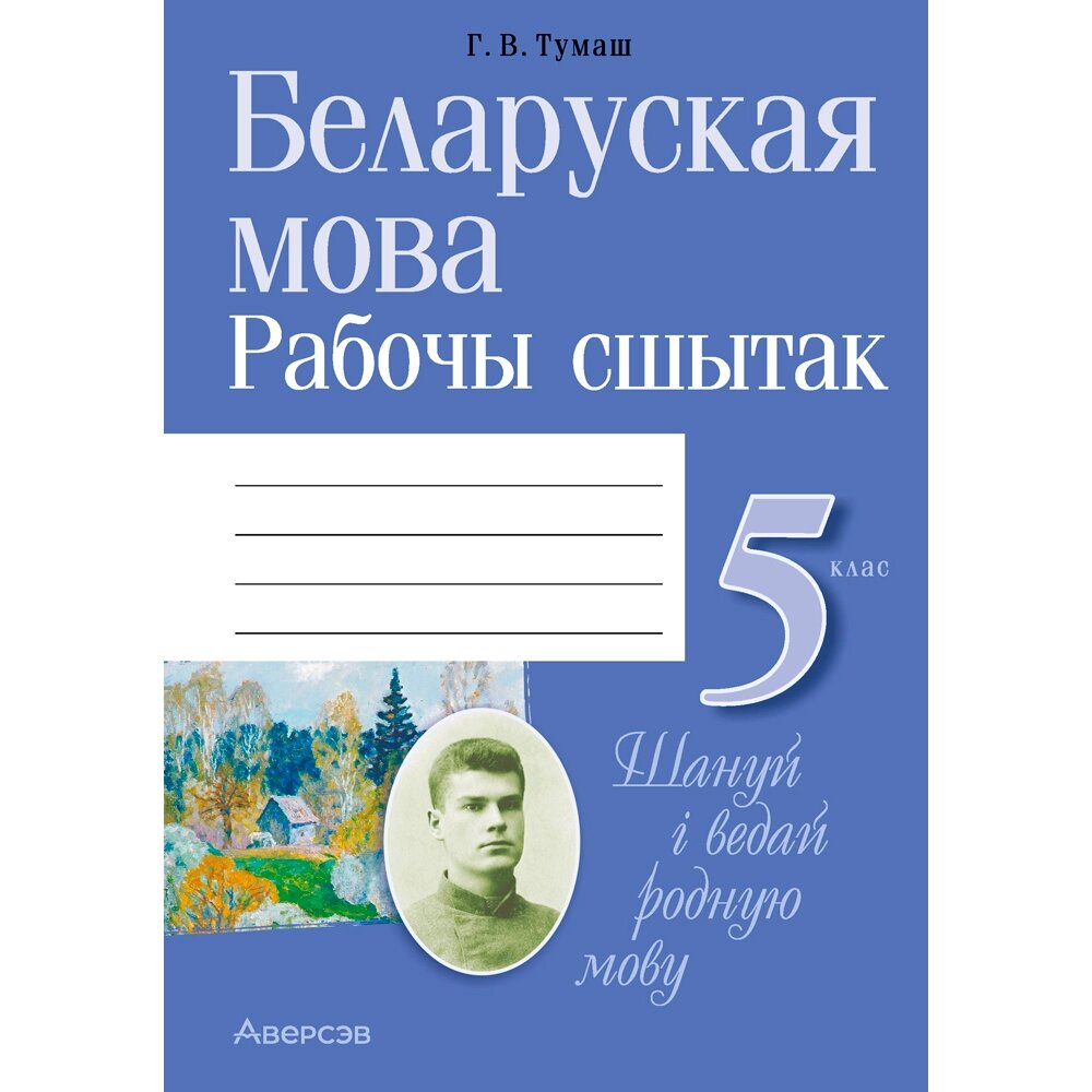 Беларуская мова. 5 клас. Рабочы сшытак, Тумаш Г. В., Аверсэв от компании «Офистон маркет» - фото 1