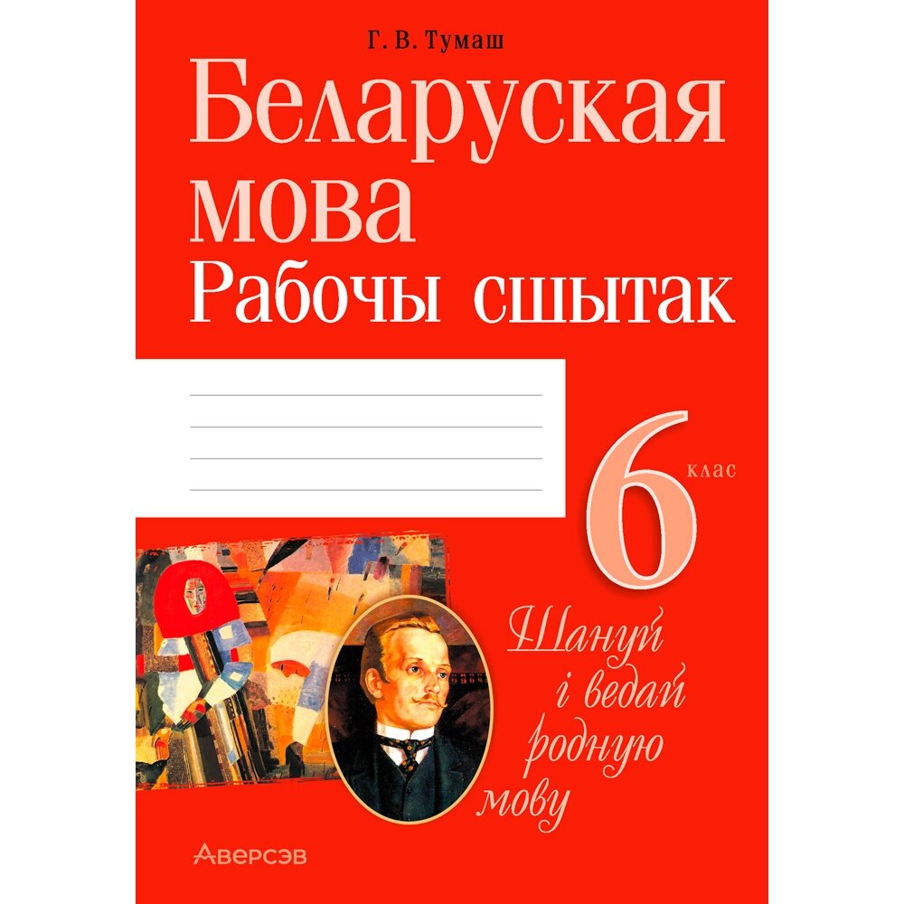 Беларуская мова. 6 клас. Рабочы сшытак, Тумаш Г. В., Аверсэв от компании «Офистон маркет» - фото 1