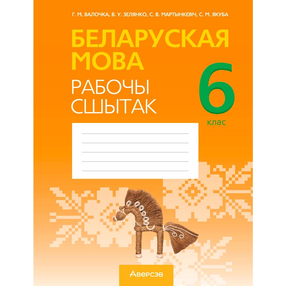 Беларуская мова. 6 клас. Рабочы сшытак, Валочка Г. М., Зелянко В. У., Мартынкевіч С. В., Якуба С. М., Аверсэв от компании «Офистон маркет» - фото 1