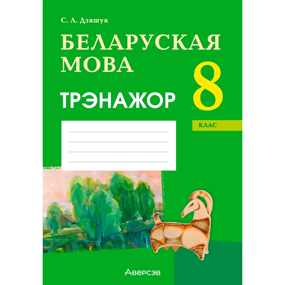 Беларуская мова. 8 клас. Трэнажор, Дзяшук С. А., Аверсэв от компании «Офистон маркет» - фото 1