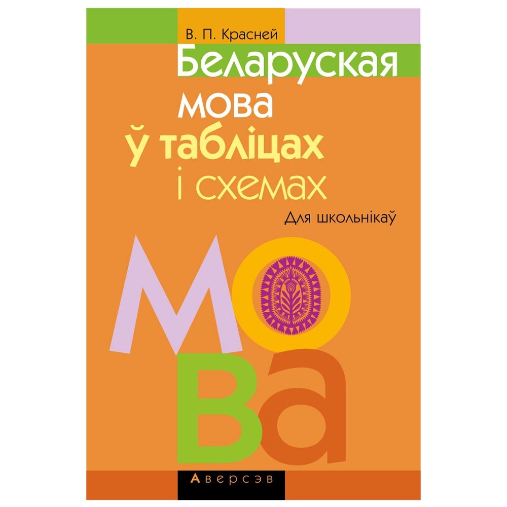 Беларуская мова ў таблiцах i схемах для школьнiкаў, Красней В. П., Аверсэв от компании «Офистон маркет» - фото 1