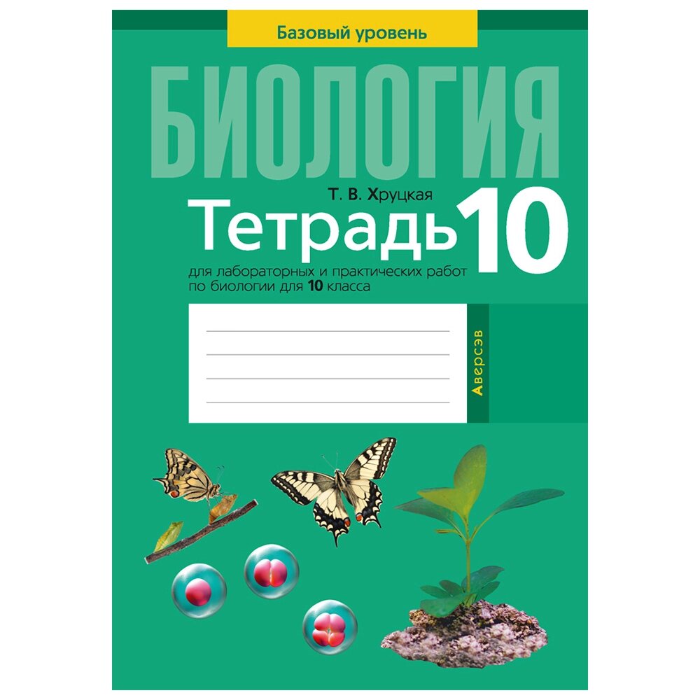 Биология. 10 класс. Тетрадь для лабораторных и практических работ (базовый уровень), Хруцкая Т. В., Аверсэв от компании «Офистон маркет» - фото 1