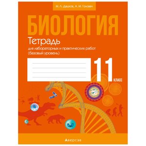 Биология. 11 класс. Тетрадь для лабораторных и практических работ (базовый уровень), Дашков М. Л., Головач А. М.,