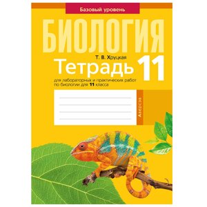 Биология. 11 класс. Тетрадь для лабораторных и практических работ (базовый уровень), Хруцкая Т. В., Аверсэв