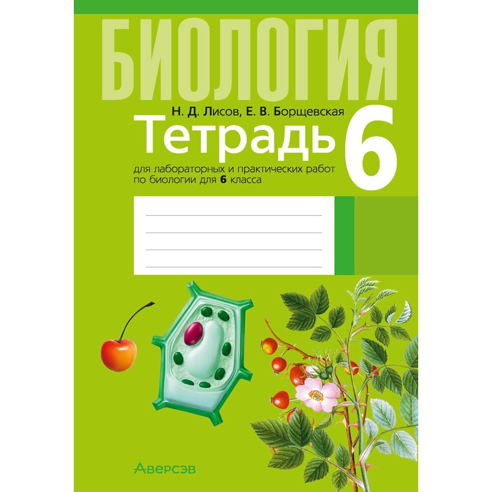 Биология. 6 класс. Тетрадь для лабораторных и практических работ., Лисов Н. Д., Борщевская Е. В., Аверсэв от компании «Офистон маркет» - фото 1