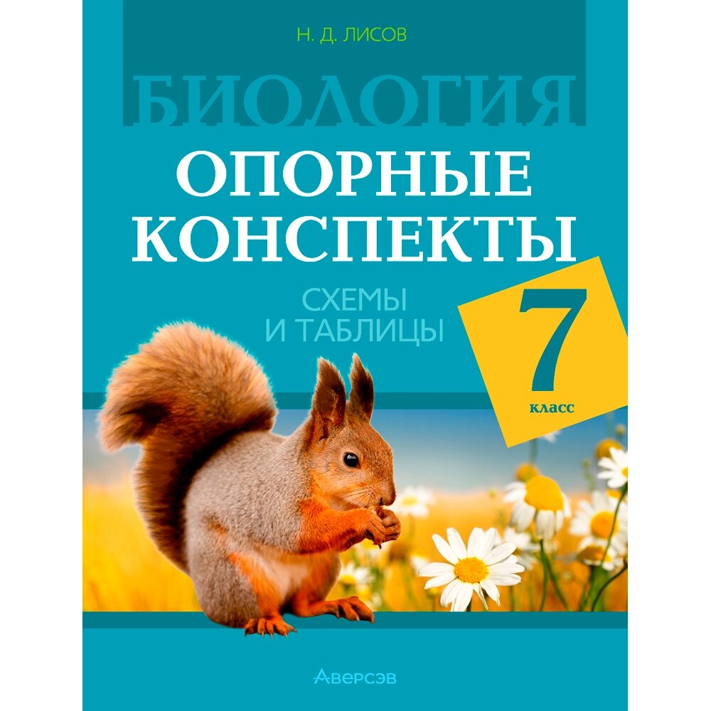 Биология. 7 класс. Опорные конспекты, схемы и таблицы, Лисов Н. Д., Аверсэв от компании «Офистон маркет» - фото 1