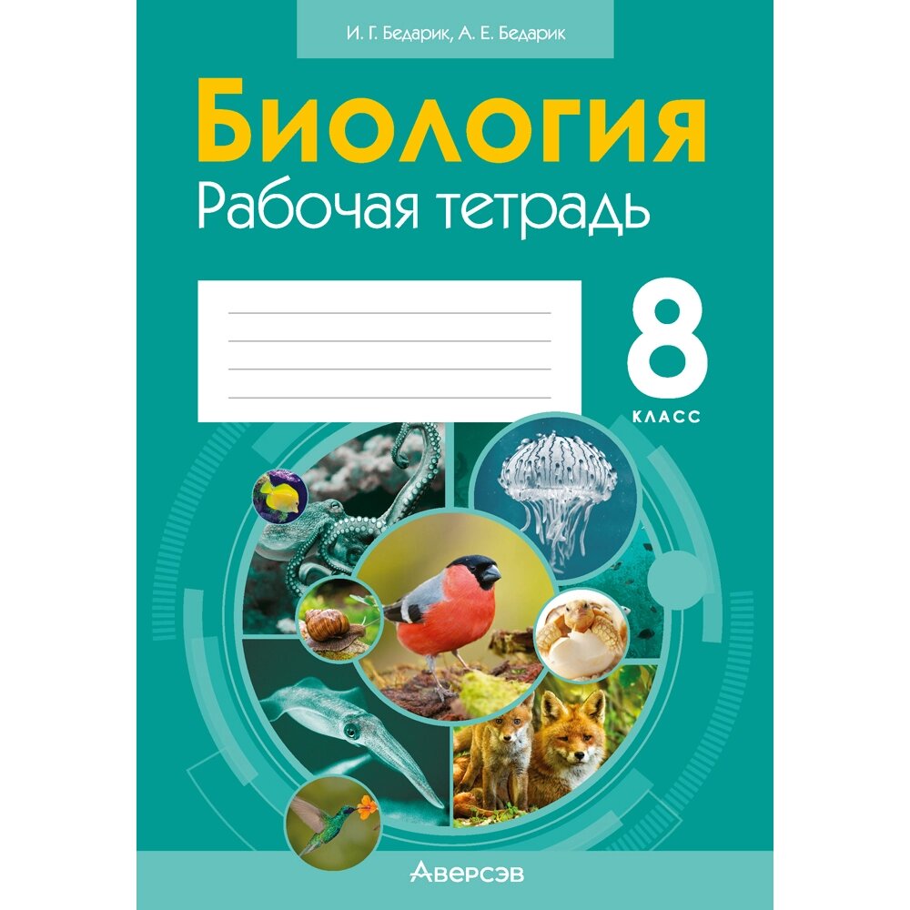 Биология. 8 класс. Рабочая тетрадь, Бедарик И. Г., Бедарик А. Е. от компании «Офистон маркет» - фото 1