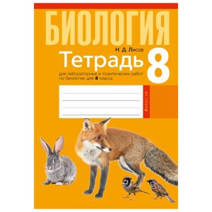 Биология. 8 класс. Тетрадь для лабораторных и практических работ, Лисов Н. Д., Аверсэв