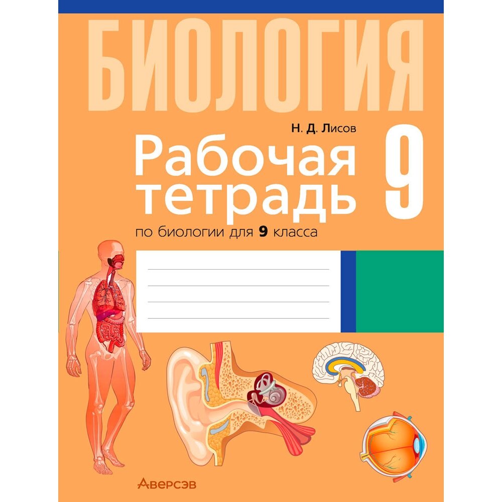 Биология. 9 класс. Тетрадь для лабораторных и практических работ (базовый уровень), Лисов Н. Д. от компании «Офистон маркет» - фото 1