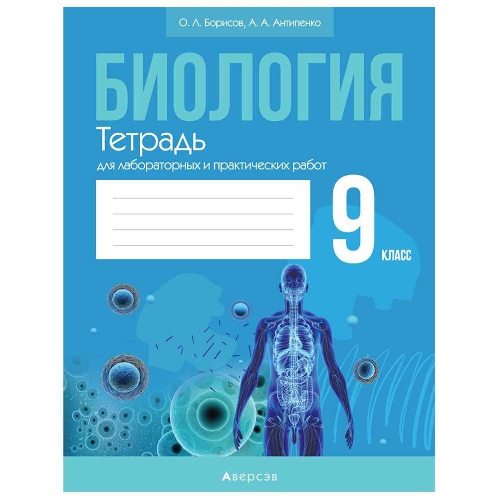 Биология. 9 класс. Тетрадь для лабораторных и практических работ, Борисов О. Л., Антипенко А. А., Аверсэв от компании «Офистон маркет» - фото 1