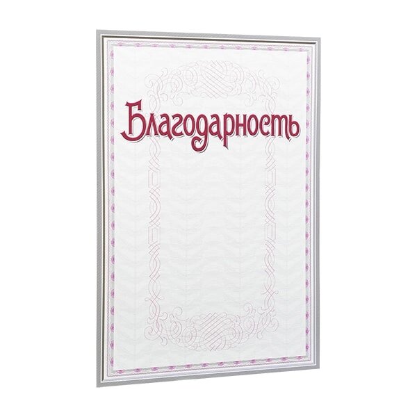 Благодарность С49, А4, 250 г/м2 от компании «Офистон маркет» - фото 1