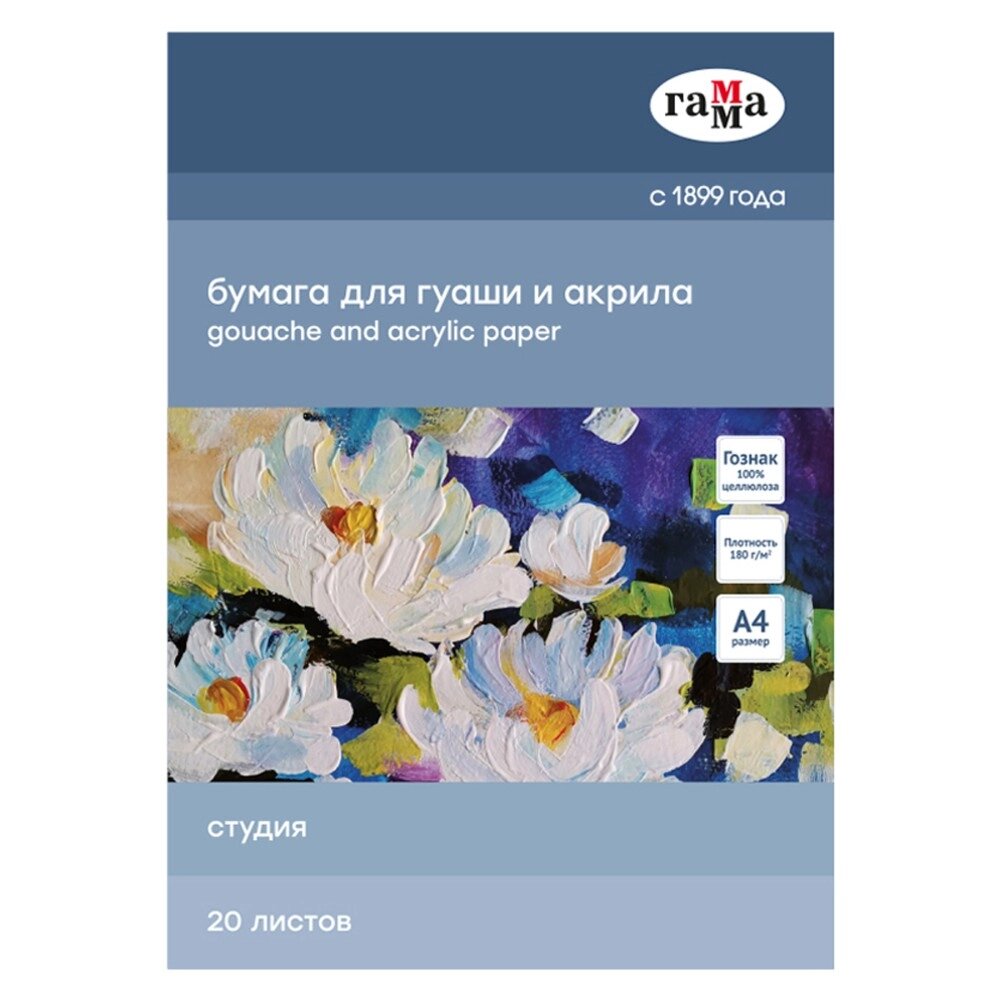 Блок бумаги для акрила и гуаши "Студия", А4, 180 г/м2, 20 листов от компании «Офистон маркет» - фото 1