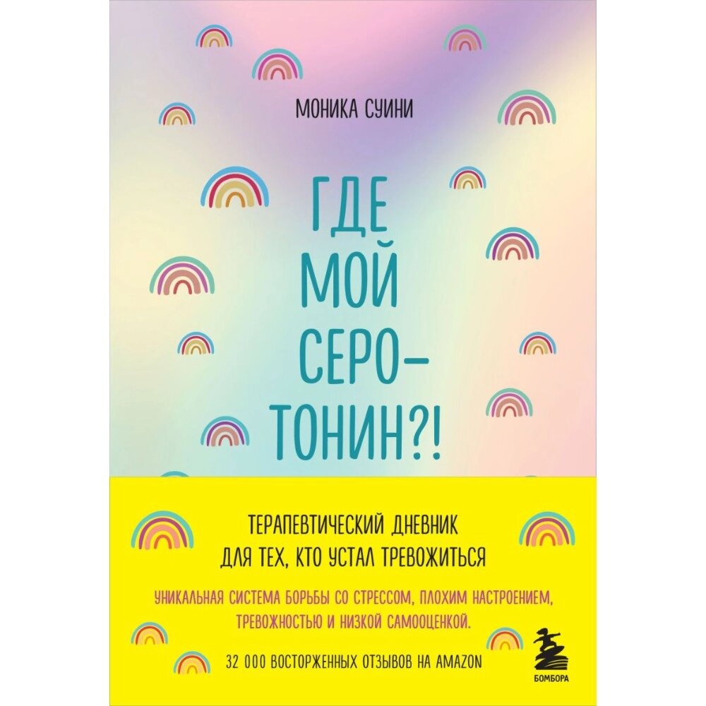 Блокнот "Где мой серотонин?! Терапевтический дневник для тех, кто устал тревожиться", Моника Суини от компании «Офистон маркет» - фото 1