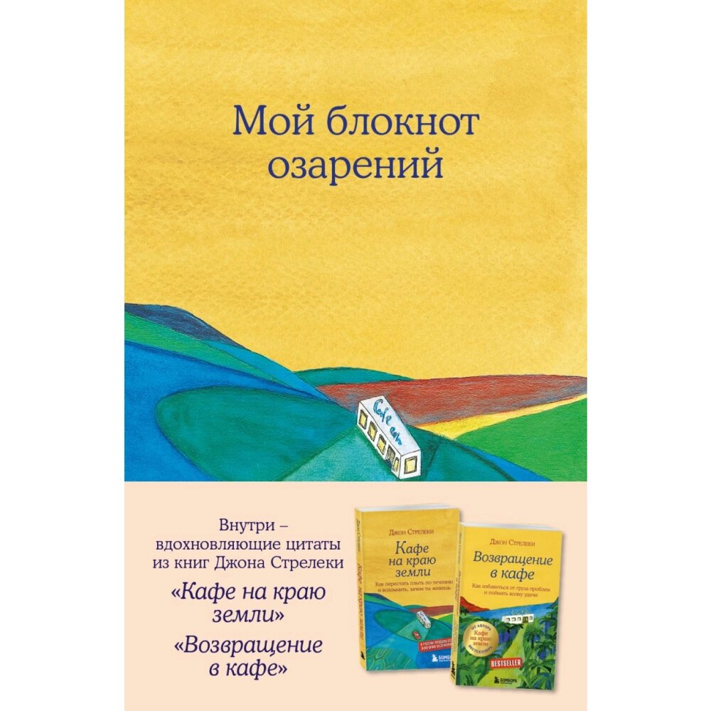 Блокнот "Мой блокнот озарений. Со стикерами и вдохновляющими цитатами из книг "Кафе на краю земли" и "Возвращение в от компании «Офистон маркет» - фото 1