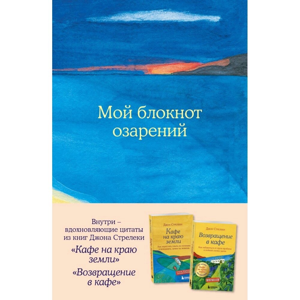 Блокнот "Мой блокнот озарений. Со стикерами и вдохновляющими цитатами из книг "Кафе на краю земли" и "Возвращение в от компании «Офистон маркет» - фото 1