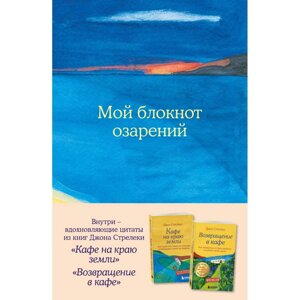 Блокнот "Мой блокнот озарений. Со стикерами и вдохновляющими цитатами из книг "Кафе на краю земли" и "Возвращение в