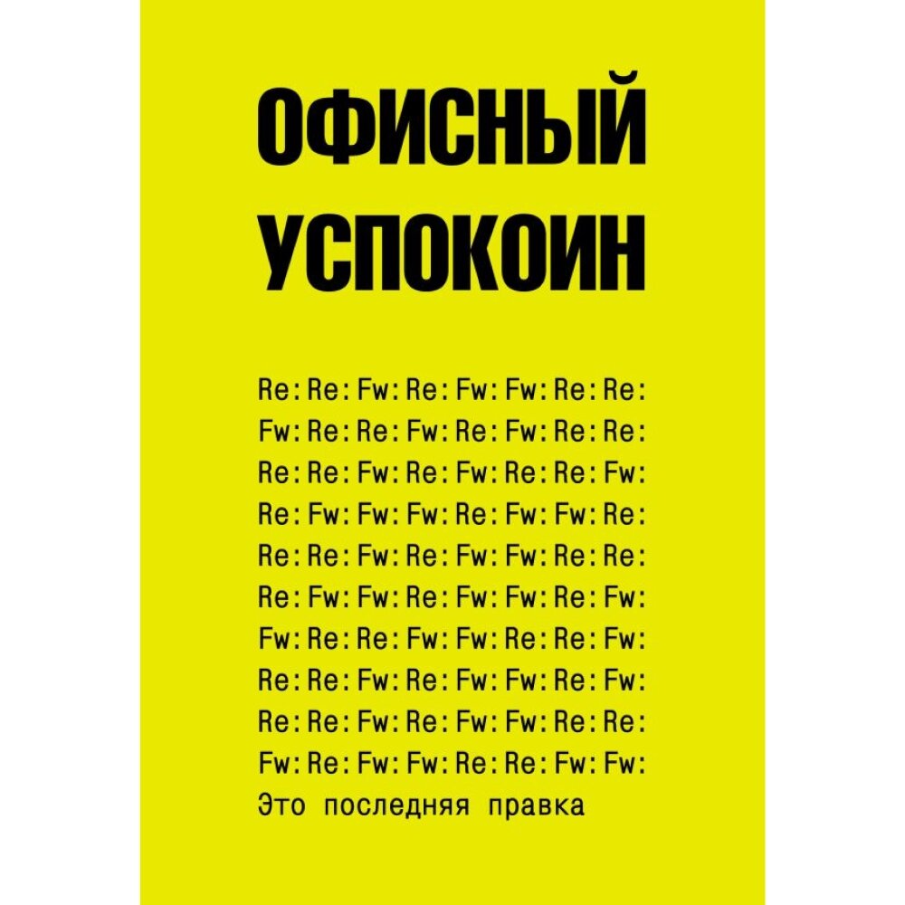 Блокнот "Офисный успокоин. Это последняя правка", Платон Офисный от компании «Офистон маркет» - фото 1