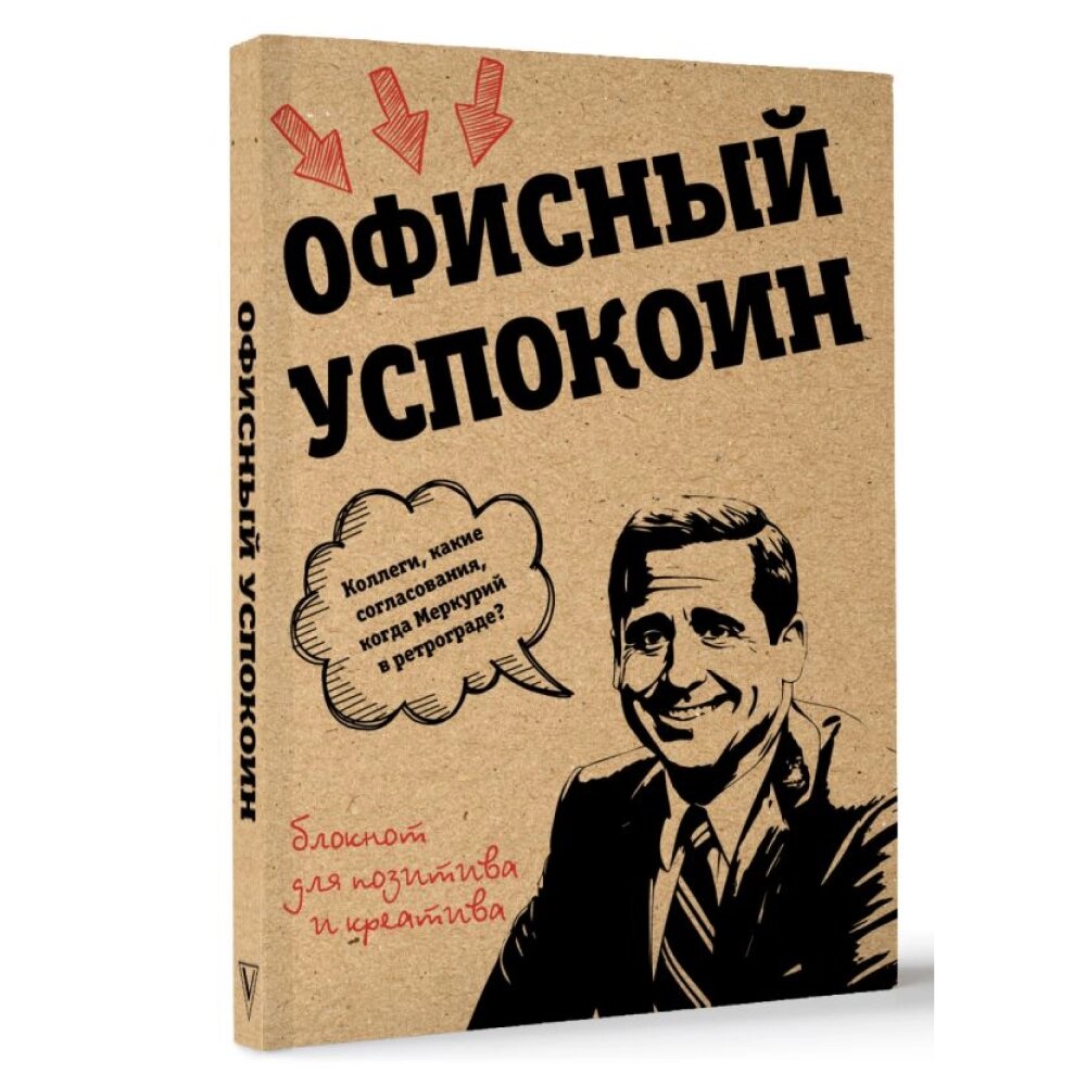 Блокнот "Офисный успокоин. Ретроградный Меркурий, какие согласования?", Платон Офисный от компании «Офистон маркет» - фото 1