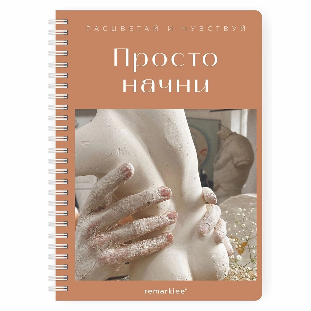 Блокнот-планер "Для записи клиентов. Просто начни", А5, 83 листа, бронзовый от компании «Офистон маркет» - фото 1