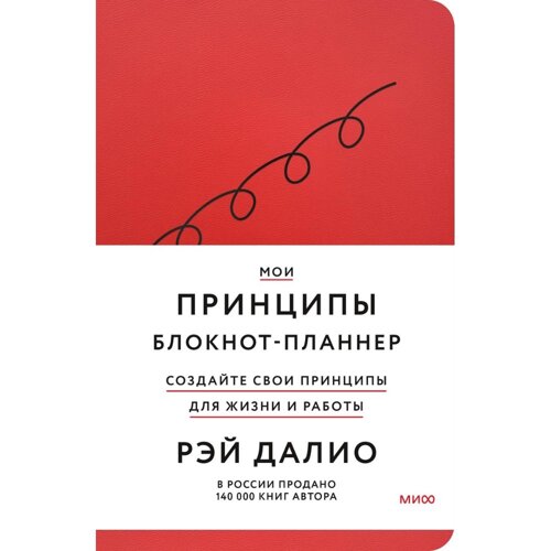 Блокнот-планнер "Мои принципы"красный), Рэй Далио
