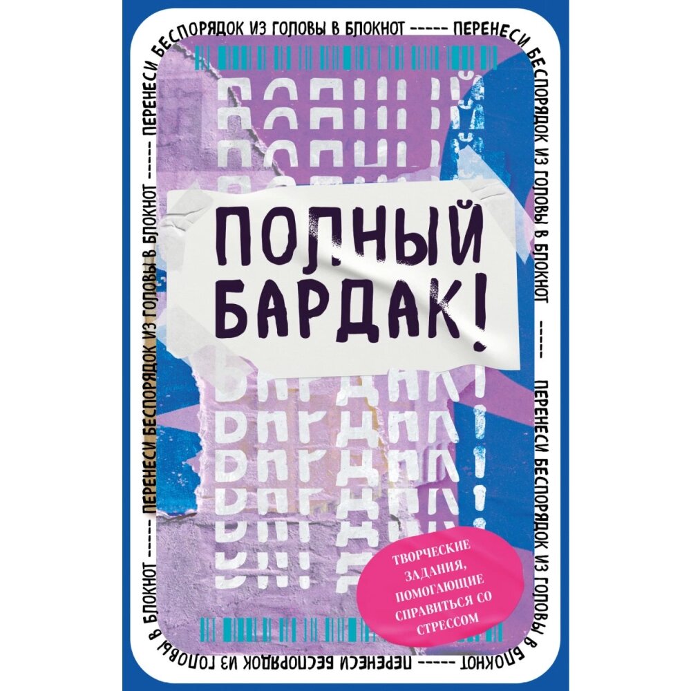 Блокнот "Полный бардак! Перенеси беспорядок из головы в блокнот" от компании «Офистон маркет» - фото 1